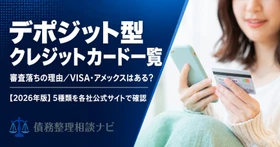 デポジット型クレジットカードは「審査なし」ではない——主要5種類の年会費・利用枠・ETCの可否を各社公式サイトで確認した一覧記事を公開