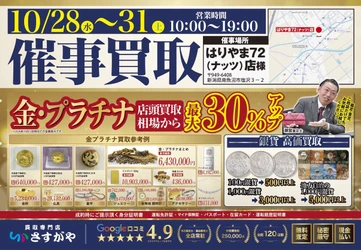 【買取専門店さすがや】新潟県南魚沼市　はりやま72店にて10月28日（水）～31日（金）に催事買取を開催