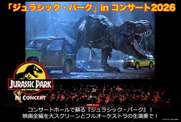 “超映画体験”が帰ってくる！　大迫力のテーマパーク　“ジュラシック・パーク”のシネマオーケストラが2026年夏に東京で開催決定！　3月28日(土)10:00チケット最速先行販売開始！