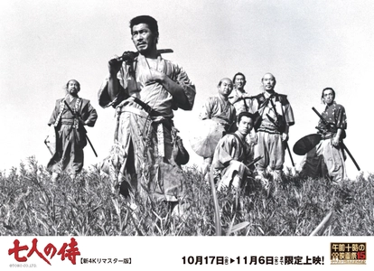 「午前十時の映画祭15」 『七人の侍』【新4Kリマスター版】いよいよ公開！ 10/17(金)より3週限定上映！ 一部劇場では、午後・夜帯の追加上映決定！特設サイト公開中！