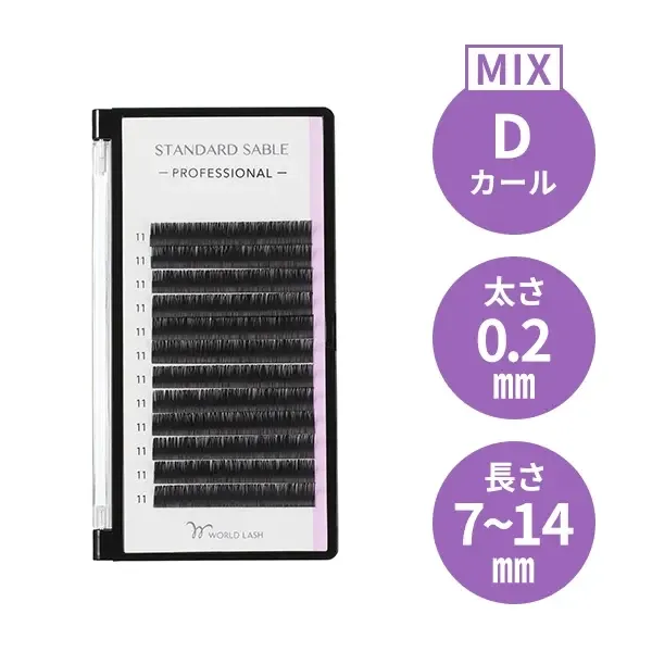 ＜WORLD LASH＞ スタンダード セーブル プロ Dカール 太さ0.2mm×長さMIX7～14mm