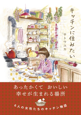『キッチンに住みたい』（はちみつコミックエッセイ）