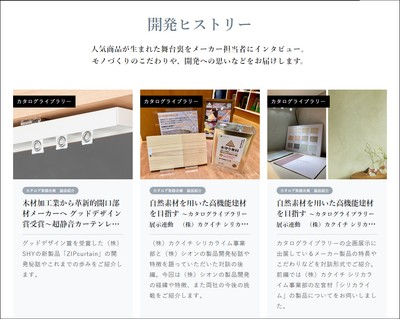 WEB連動企画「開発ヒストリー」