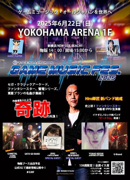 ▲2025年6月22日(日)開催予定の第1回「GAME MUSIC FES.」(完売)