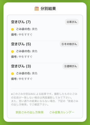 AIごみ分別の画面②「回答」