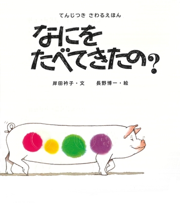《『てんじつき　さわるえほん　なにをたべてきたの？』》表紙