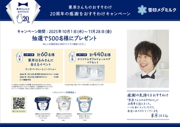栗原さんちのおすそわけ 20周年の感謝をおすそわけキャンペーン 