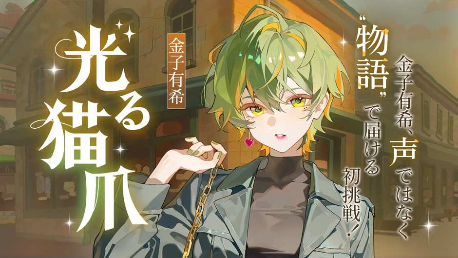 Web小説『光る猫爪』イラスト