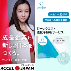 板野友美さんがアンバサダーを務める 「ACCEL JAPAN(アクセルジャパン)」に 株式会社ジーンクエストが参画