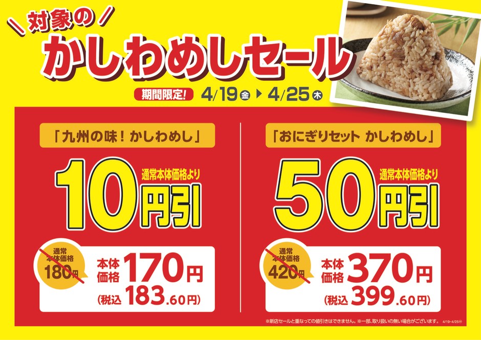 かしわめしセール 販促画像
