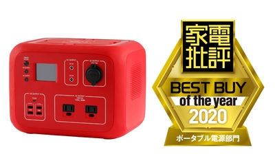 「家電批評 ベストバイオブザイヤー2020」認証ロゴ