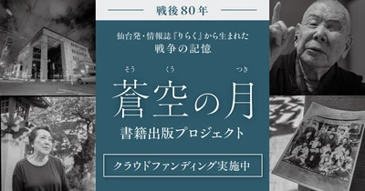 【クラウドファンディング8/31まで】戦後80年、宮城から発信「蒼空の月」