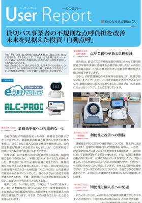 ユーザーレポート＿株式会社倉成観光バス様01
