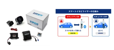CANインベーダーによる車両乗っ取りを二重ブロック！ 純正キー認証×スマホ認証の2段階認証で愛車を守る Bluetooth(R)認証カーセキュリティ新登場　 11月10日(火)発売