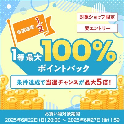 抽選で最大100%ポイントバック