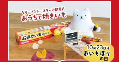 10月23日は『おいもほりの日🍠』コラムを公開