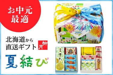 老舗和洋菓子屋 柳月の北海道直送お楽しみギフト 「夏結び」が7/1(土)発売！夏の厳選スイーツ＆特製ふろしき付き