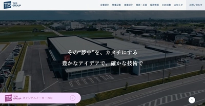 TCPグループ、コーポレートサイトを全面リニューアル　 「その“夢中”を、カタチにする」を新たなブランドメッセージに
