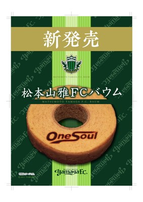 ＜サポーターの魂　One Soulを焼印＞松本山雅FCバウム