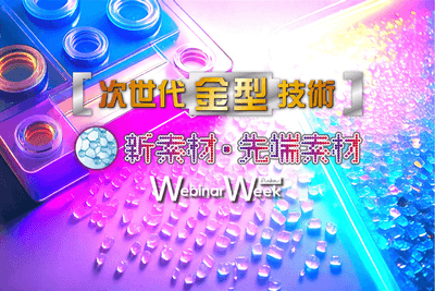 新素材・先端素材/次世代金型技術