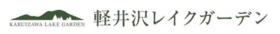 夏の軽井沢から「自然を愛するすべての人へ」　 軽井沢レイクガーデンのサマーシーズンは8/10～19　 8/10からの3日間は見頃のバラを愛でる『サマーローズデイ』