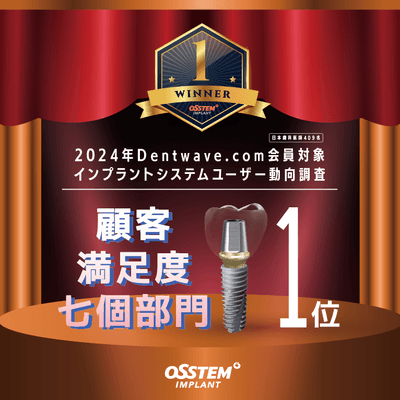 オステム、2024 Dentwave.com インプラント総合満足度調査にて7個部門第1位獲得