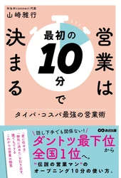 【“たった10分”でダントツ最下位から全国1位へ】『営業は最初の10分で決まる』2026年10月14日発売
