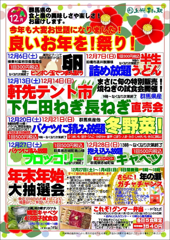 上州・村の駅におまかせ！「良いお年を！祭り！」