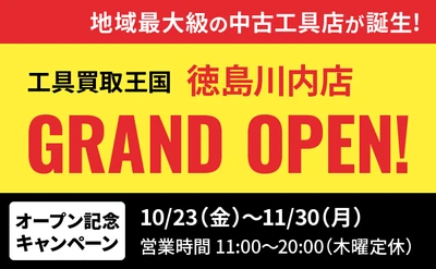 工具リユース専門店『工具買取王国』が、2026年10月23日（金）、徳島県徳島市に「徳島川内店」をグランドオープンいたします。働く職人さんを応援いたします！