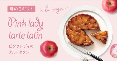 母の日限定「ピンクレディのタルトタタン」