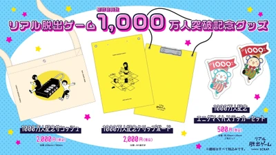 リアル脱出ゲーム累計参加者数1,000万人突破を記念したオリジナルグッズ マンガ家うえはらけいた氏によるデザインを公開！ 「リアル脱出ゲームの日」制定記念特別企画