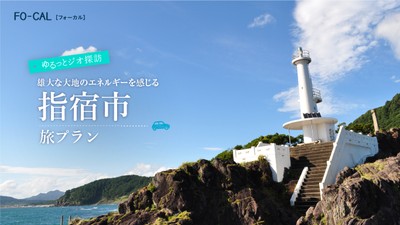 「旅色FO-CAL」鹿児島四地区特集　指宿市の旅プラン