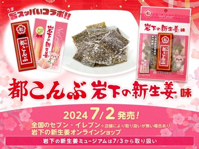 旨スッパいコラボ!!「都こんぶ 岩下の新生姜味」7月2日発売