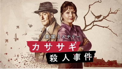 月曜よる8時～新設海外ドラマ枠で、ミステリー界を席巻した名作が無料放送初登場
「カササギ殺人事件」
初回5月25日（月）よる8時～ BS12 トゥエルビ 「今宵は海外ミステリー」にて