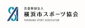 公益財団法人横浜市スポーツ協会