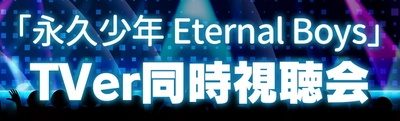 TVer同時視聴会実施決定！初回は拡大版インスタライブも！
ドラマ「永久少年 Eternal Boys」
8月2日（日）よる7時30分～9時00分 Xにて開催！