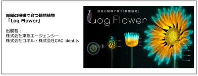 観情植物「Log Flower」が「Tokyo Mirai Park」にて展示開始　 最先端テクノロジーで作る「未来の一日」を体験