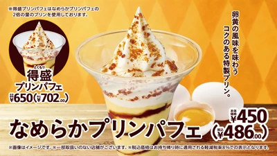 卵黄の風味を味わうコクのある特製プリン。
なめらかプリンパフェ/得盛プリンパフェ