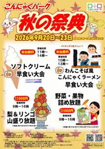 物価高の秋、早食い大会は参加無料、 旬の梨・リンゴは“山盛り放題”　 こんにゃくパーク「秋の祭典」9/20より開催