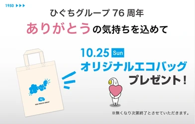 HIGUCHI GROUP 創業の日！
「オリジナルエコバッグ」を10月25日（日）に配布