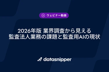 〈無料オンデマンド配信中〉2026年版業界調査から読み解く、監査法人のAI活用の現在地