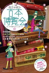 全国から100店以上の古本屋が大集合！古書・古本の即売会 「全ニッポン古本博覧会 in 千代田のさくらまつり」 2026年4月16日(木)～4月19日(日)開催