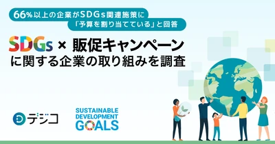 デジコ、「販促キャンペーン・インセンティブ施策×SDGs」に関する企業の取り組みを調査