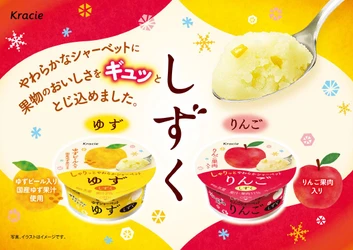 りんごのやわらかい果実感がふわっと広がる！
やわらかなシャーベット「しずく　りんご」が
2026年3月23日(月)より新発売！