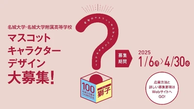 【名城大学・名城大学附属高等学校】マスコットキャラクターデザイン大募集！