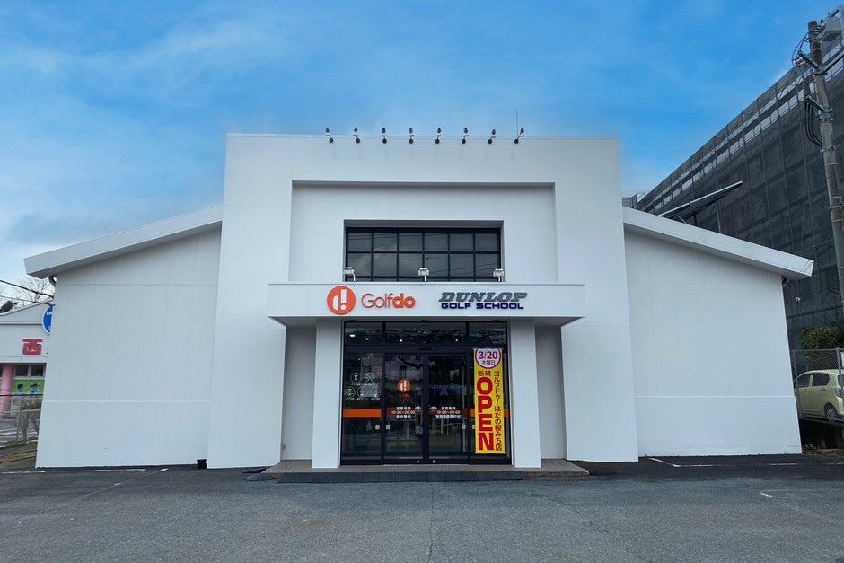 ゴルフドゥ!はだの桜みち店