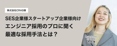 「SES企業・スタートアップ企業様に最適な採用手法とは？」エンジニア採用のプロに聞く実践事例を公開
