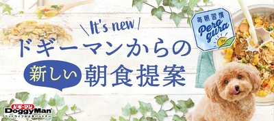 ペットフードはドギーマン♪から　 わんちゃん専用グラノーラが2月20日に発売！