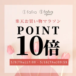 【ポイント10倍！】fafraオーガニックアイテム『楽天お買い物マラソン』でポイントUP