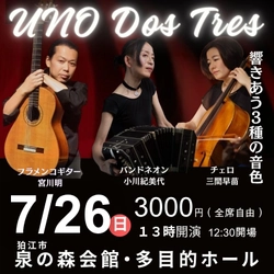 竹林に面した瀟洒なホールで楽しむ、情感豊かな独奏とアンサンブルコンサート『UNO DOS TRES』一般販売開始！